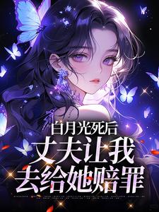 白月光死后，丈夫让我去给她赔罪无弹窗姜闪裴熠星最新章节列表