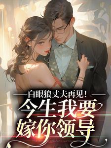 白雅兰傅云峥在线阅读，白眼狼丈夫再见！今生我要嫁你领导小说完结版章节