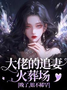 大佬的追妻火葬场：晚了，姐不稀罕（姜沁笙纪怀舟）最新章节在线阅读