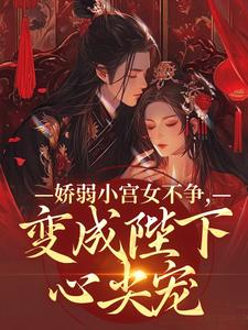 娇弱小宫女不争，变成陛下心尖宠小说最新章节在哪里可以免费看