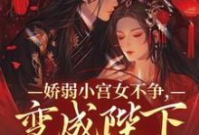 魏容湘谢寅在线阅读,娇弱小宫女不争,变成陛下心尖宠小说完结版章节-冰糖文学