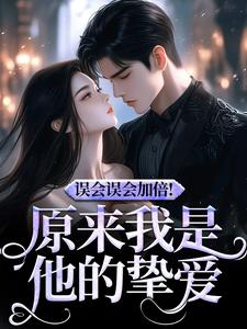 完结版误会误会加倍宁穗季晏辞小说在哪免费看，宁穗季晏辞小说在线阅读