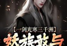 (全文)一剑光寒三千洲，妖族敢与我一战？叶白杨妃最新完结小说一剑光寒三千洲，妖族敢与我一战？免费小说全本-冰糖文学