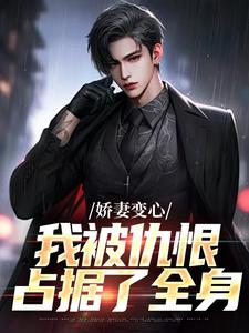 娇妻变心，我被仇恨占据了全身路无铭免费小说娇妻变心，我被仇恨占据了全身推荐完结小说
