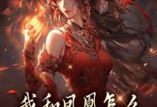 (全文)我和凤凰怎么被刻在了三生石上方隐年萧寂最新完结小说我和凤凰怎么被刻在了三生石上免费小说全本-冰糖文学
