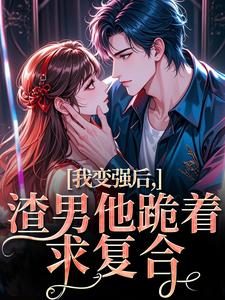 我变强后，渣男他跪着求复合苏凛沈棘年试读更新章节我变强后，渣男他跪着求复合苏凛沈棘年免费小说