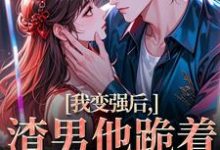 我变强后,渣男他跪着求复合最新完结小说我变强后,渣男他跪着求复合苏凛沈棘年免费小说-冰糖文学