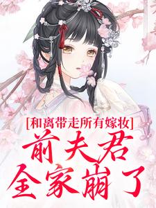 和离带走所有嫁妆，前夫君全家崩了最新章节阅读和离带走所有嫁妆，前夫君全家崩了(沈璃萧昀山)试读更新章节