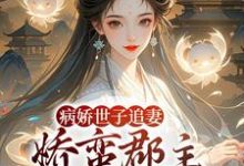病娇世子追妻,娇蛮郡主难逃掌心姜长宁谢晏最新完结小说,病娇世子追妻,娇蛮郡主难逃掌心全本免费在线阅读-冰糖文学