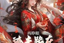 再睁眼，渣夫跪在府前求原谅（谢容瑛秦珺异）小说推荐再睁眼，渣夫跪在府前求原谅全章小说阅读-冰糖文学