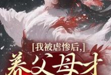 我被虐惨后,养父母才真的后悔(裴音盛鸾)全本书籍阅读我被虐惨后,养父母才真的后悔完整版小说-冰糖文学