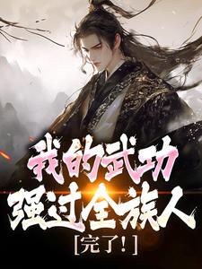 (全文)完了！我的武功强过全族人（林枫苏清雪）免费小说完了！我的武功强过全族人试读更新章节