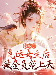 我成了气运女主后，被全员宠上天方若棠顾南程最新完结小说，我成了气运女主后，被全员宠上天全本免费在线阅读