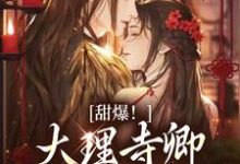 甜爆!大理寺卿对她日日娇宠最新章节阅读甜爆!大理寺卿对她日日娇宠(顾凛忱孟筠枝)试读更新章节-冰糖文学