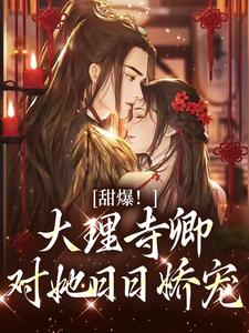 甜爆！大理寺卿对她日日娇宠最新章节阅读甜爆！大理寺卿对她日日娇宠(顾凛忱孟筠枝)试读更新章节