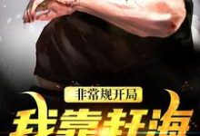 (全文)非常规开局：我靠赶海养崽崽沈文博沈飞最新完结小说非常规开局：我靠赶海养崽崽免费小说全本-冰糖文学