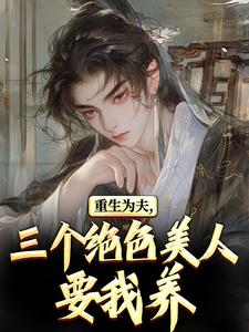 重生古代：绝美嫂子半夜借粮！林萧颜若曦试读更新章节重生古代：绝美嫂子半夜借粮！林萧颜若曦免费小说