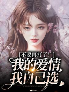 不要再打了！我的爱情我自己选苏暖裴撤试读更新章节不要再打了！我的爱情我自己选苏暖裴撤免费小说