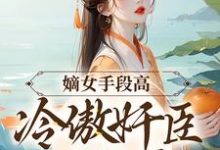(全文)嫡女手段高,冷傲奸臣不经撩沈工臣柳岁岁最新完结小说嫡女手段高,冷傲奸臣不经撩免费阅读-冰糖文学