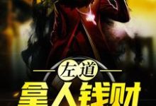 左道：拿人钱财，替人办事最新章节阅读左道：拿人钱财，替人办事(贺安)试读更新章节-冰糖文学