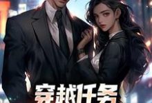 穿越任务:刷满女主们好感推荐完结小说穿越任务:刷满女主们好感(洛勤)免费小说全本-冰糖文学