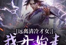 (全文)远离清冷才女，我开始走上坡路！(楚奕林昭雪)全本免费在线阅读-冰糖文学