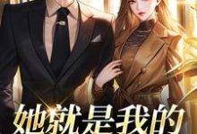 (全文)她就是我的真名天女(印珊江鉴铮)全本书籍阅读她就是我的真名天女免费小说全本-冰糖文学