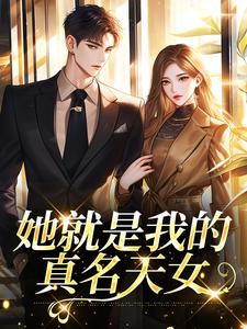 (全文)她就是我的真名天女（印珊江鉴铮）全本书籍阅读她就是我的真名天女免费小说全本