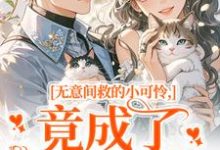 (全文)无意间救的小可怜，竟成了京都大佬晏离权时泽全本免费在线阅读-冰糖文学