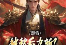 即将被秋后立斩？我笑的合不拢嘴！牧青白殷秋白热门小说排行榜即将被秋后立斩？我笑的合不拢嘴！免费小说-冰糖文学