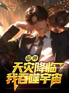 超神：天灾降临，我吞噬宇宙最新章节阅读超神：天灾降临，我吞噬宇宙(苏云)试读更新章节