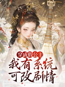 穿成假公主，我有系统可改剧情（江映澄）全章小说阅读