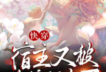 快穿：宿主又被病娇盯上了顾舟祁墨免费小说快穿：宿主又被病娇盯上了推荐完结小说-冰糖文学