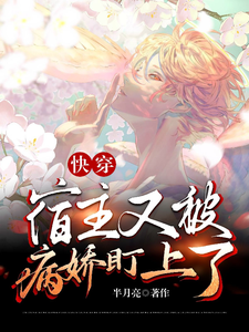 快穿：宿主又被病娇盯上了顾舟祁墨免费小说快穿：宿主又被病娇盯上了推荐完结小说