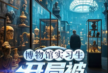(全文)博物馆实习生,开局被误认为邪神(林幽)全本免费在线阅读-冰糖文学
