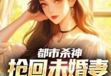 (全文)都市杀神:抢回未婚妻,灭了情敌(林云)试读更新章节都市杀神:抢回未婚妻,灭了情敌免费小说-冰糖文学