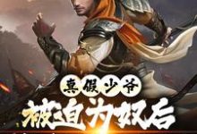 真假少爷：被迫为奴后我高攀不起了完整版小说真假少爷：被迫为奴后我高攀不起了(陈行绝)全章小说阅读-冰糖文学