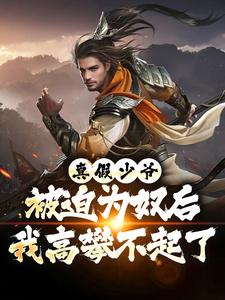 真假少爷：被迫为奴后我高攀不起了陈行绝免费小说真假少爷：被迫为奴后我高攀不起了推荐完结小说