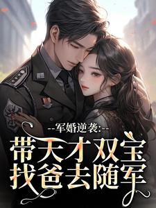 军婚逆袭：带天才双宝找爸去随军完整版小说军婚逆袭：带天才双宝找爸去随军(姜宁宁)全章小说阅读