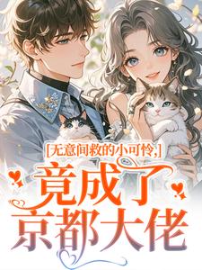 无意间救的小可怜，竟成了京都大佬晏离乔娜免费小说无意间救的小可怜，竟成了京都大佬推荐完结小说