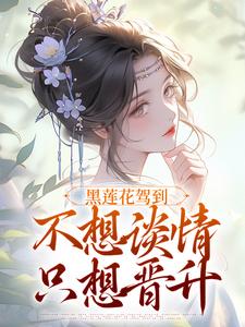 (全文)黑莲花驾到宁司寒林妩小说（宁司寒林妩）免费小说黑莲花驾到宁司寒林妩小说试读更新章节