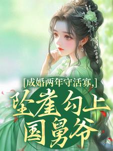 (全文)成婚两年守活寡，坠崖勾上国舅爷柳扶楹裴舟雾最新完结小说成婚两年守活寡，坠崖勾上国舅爷免费小说全本
