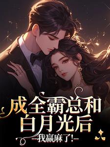 成全霸总和白月光后，我赢麻了！沈清黎裴颂疆试读更新章节成全霸总和白月光后，我赢麻了！沈清黎裴颂疆免费小说