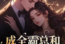 成全霸总和白月光后，我赢麻了！（沈清黎裴颂疆）小说推荐成全霸总和白月光后，我赢麻了！全章小说阅读-冰糖文学