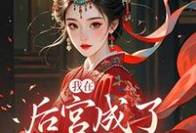 (全文)我在后宫成了独宠贵人木槿萧承琰最新完结小说我在后宫成了独宠贵人免费小说全本-冰糖文学
