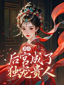 (全文)我在后宫成了独宠贵人木槿萧承琰最新完结小说我在后宫成了独宠贵人免费小说全本