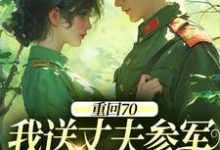 重回70:我送丈夫参军,实现双赢最新完结小说重回70:我送丈夫参军,实现双赢温宁禾温书亦免费小说-冰糖文学