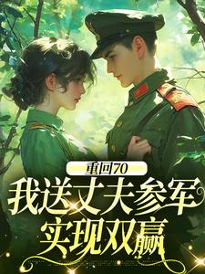 重回70：我送丈夫参军，实现双赢最新完结小说重回70：我送丈夫参军，实现双赢温宁禾温书亦免费小说