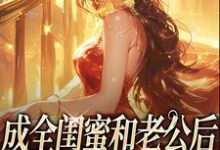 成全闺蜜和老公后，姐独美诱捕奶狗推荐完结小说，成全闺蜜和老公后，姐独美诱捕奶狗冯轻袁淡免费小说全本-冰糖文学