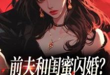 (全文)前夫和闺蜜闪婚?看我火烧婚礼现场冯昭如甘恩百全本免费在线阅读-冰糖文学
